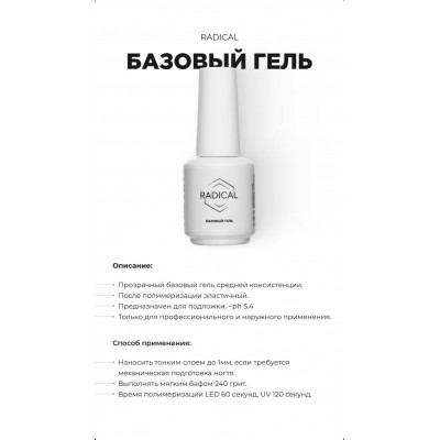 Базовый гель Radical 15 мл Базовый гель Radical 15 мл