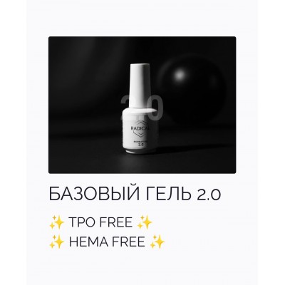 Базовый гель Radical 2.0, 15 мл Базовый гель Radical 2.0, 15 мл