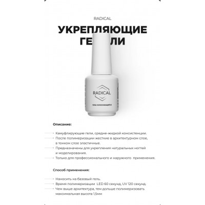 Укрепляющий гель Radical №3, 15 мл Укрепляющий гель Radical №3, 15 мл