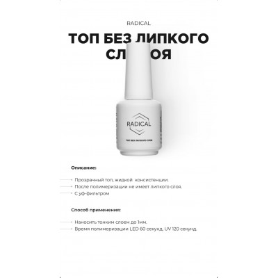 Топ без липкого слоя Radical 15 мл Топ без липкого слоя Radical 15 мл