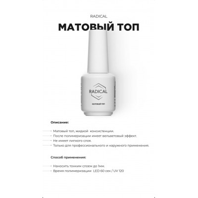 Матовый топ Radical 15 мл Матовый топ Radical 15 мл
