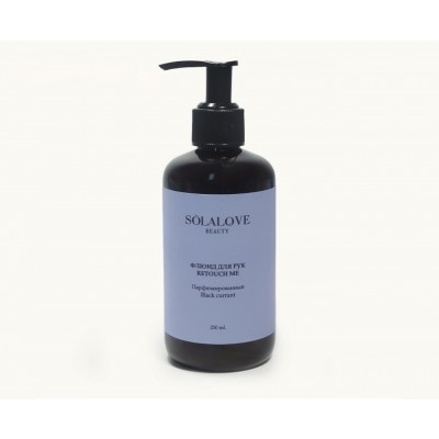 Флюид для рук Black Currant, Sola 250 мл Флюид для рук Black Currant, Sola 250 мл