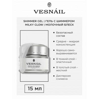 Гель Shimmer Gel Milky Glow/Молочный Блеск VESNAIL 15 мл Гель Shimmer Gel Milky Glow/Молочный Блеск VESNAIL 15 мл