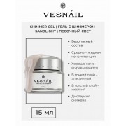 Гель Shimmer Gel Sandlight/Песочный Свет VESNAIL 15 мл