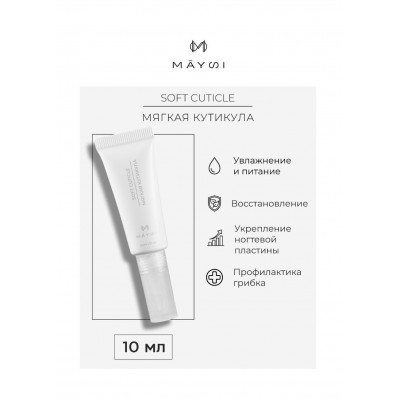 Гель для кутикулы Soft Cuticle 10 мл, Maysi Гель для кутикулы Soft Cuticle 10 мл, Maysi