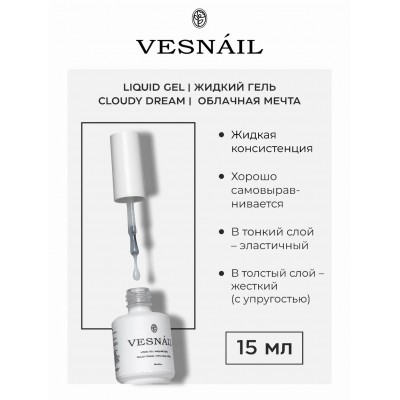 Жидкий гель Cloudy Dream/Облачная мечта VESNAIL 15 мл Жидкий гель Cloudy Dream/Облачная мечта VESNAIL 15 мл