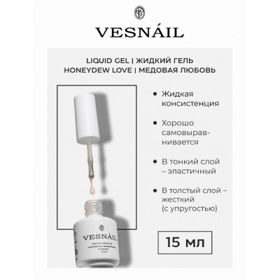 Жидкий гель Honeydew Love/Медовая любовь VESNAIL 15 мл Жидкий гель Honeydew Love/Медовая любовь VESNAIL 15 мл