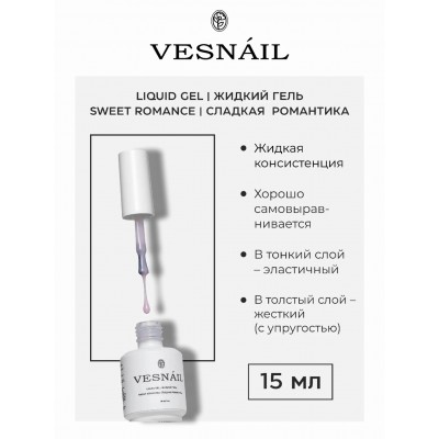 Жидкий гель Sweet Romance/Сладкая романтика VESNAIL 15 мл Жидкий гель Sweet Romance/Сладкая романтика VESNAIL 15 мл